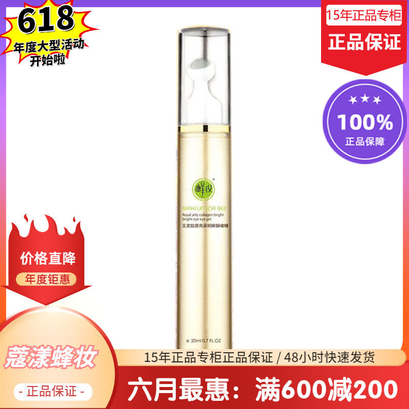 蜂妆王浆胶原亮采明眸眼啫喱25ml（带按摩珠）【15年正品专柜】