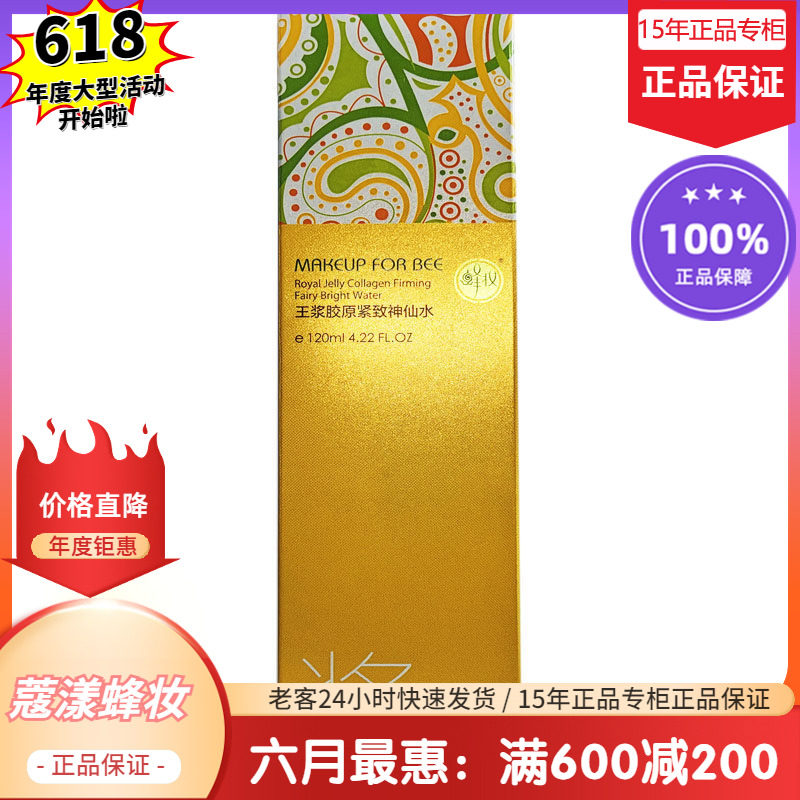 蜂妆蜂王浆胶原紧致水【15年老店正品专柜】