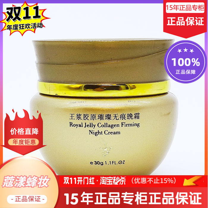 蜂妆蔻漾蜂王浆胶原紧致晚霜【15年老店正品专柜】