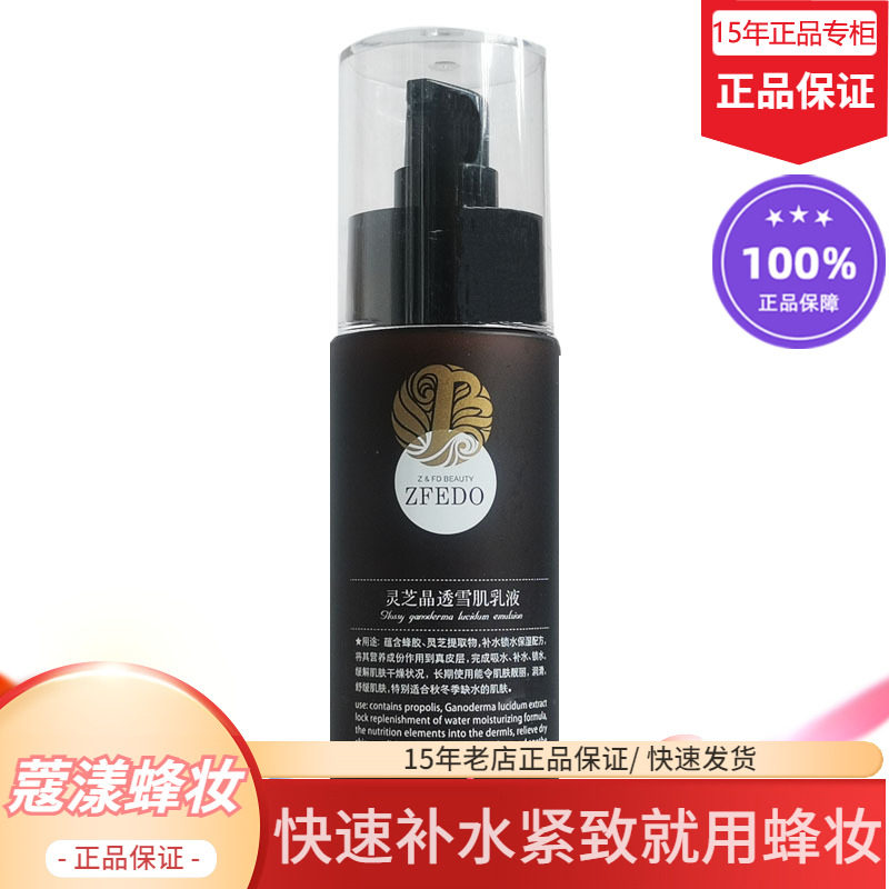 蜂妆蜂胶灵芝雪肌乳液【15年老店正品专柜】