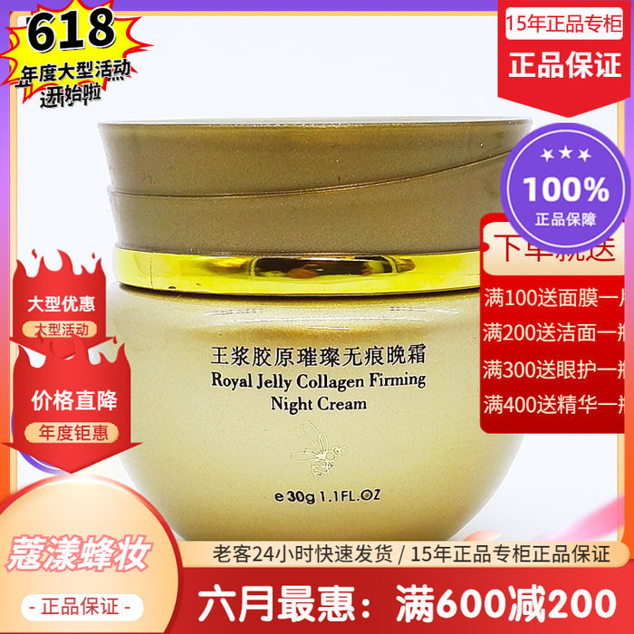 蜂妆蜂王浆胶原紧致晚霜【15年老店正品专柜】