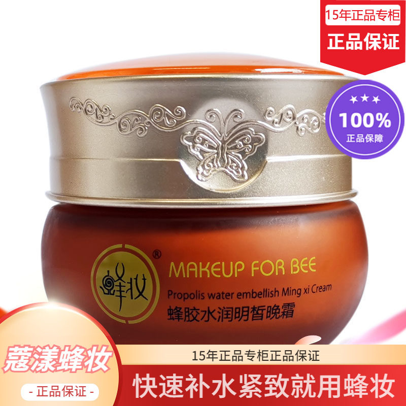 蜂妆蔻漾蜂胶水润晚霜【15年老店正品专柜】