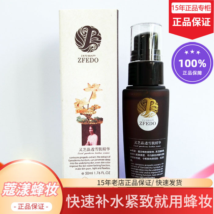 蜂妆蜂胶灵芝雪肌精华【15年老店正品专柜】