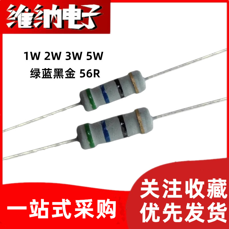 56R/56欧姆碳膜电阻 1W 2W 3W 5W 绿蓝黑金 精度5% 四色环电阻