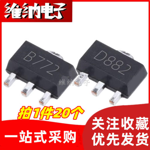 丝印 B772 D882 2SB772 2SD882 贴片三极管 晶体管 SOT89（20个）