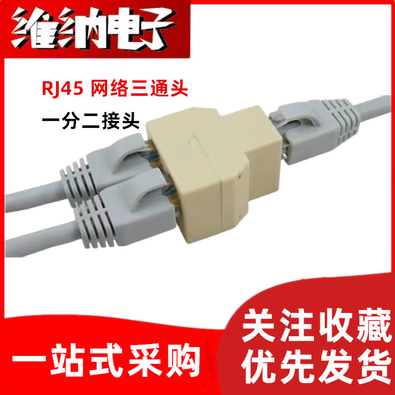 RJ45网线分线器电脑网络三通头连接器网线一分二转接头宽带分接器