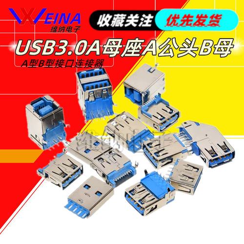 USB3.0-AMAF 90180度 USB A型B型接口连接器 A母座A公头B母方口