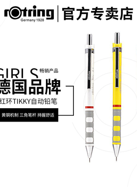 特价回馈 德国rotring红环自动铅笔tikky 0.5mm 0.3/0.5学生书写Tikky制图设计活动铅笔