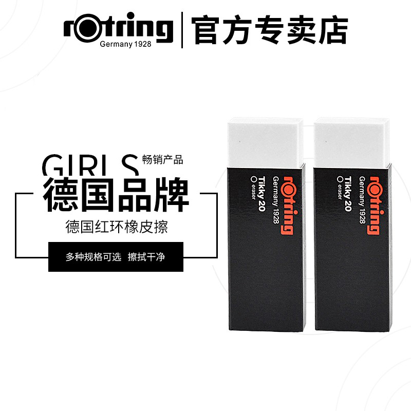 德国红环橡皮原装rotring素描绘