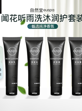 自然堂euspa闻花听雨洗发水沐浴露护发素润肤露酒店专用洗护套装