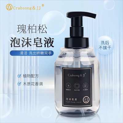 crabsongJJ瑰柏松泡沫液体香皂洗手液家用办公酒店专用民宿补充装
