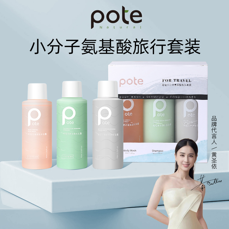 pote柏缇洗发水沐浴露护发素旅行装洗护套装小样便携小瓶洗漱用品