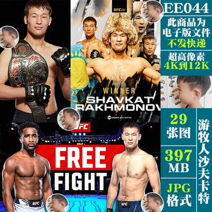 游牧人沙夫卡特ufc明星格斗搏击4K8K高清手机电脑图片海报jpg素材