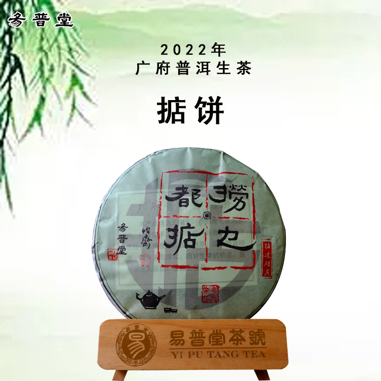 易普堂 2022年云南普洱茶 掂饼生茶  永德大雪山料纯料357克