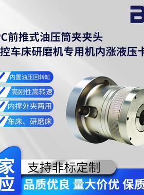 台湾宝锐CPC前推式筒夹夹头数控车床研磨机专用机可内涨液压卡盘