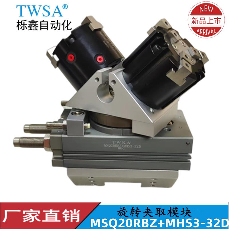 旋转夹取模块MSQ20RBZ+MHS3-32D