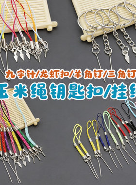 手机手工diy挂绳羊角钉九字针三角片钥匙圈龙虾扣粘土羊毛毡配件