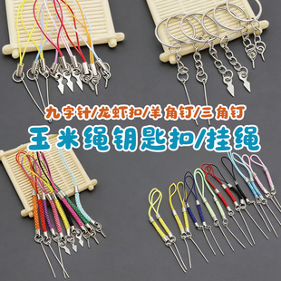 手机手工diy挂绳羊角钉九字针三角片钥匙圈龙虾扣粘土羊毛毡配件