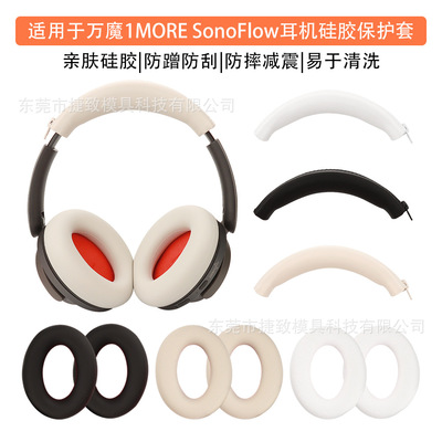 适用于万魔1MORE SonoFlow头戴式蓝牙耳机保护套 硅软胶保护壳