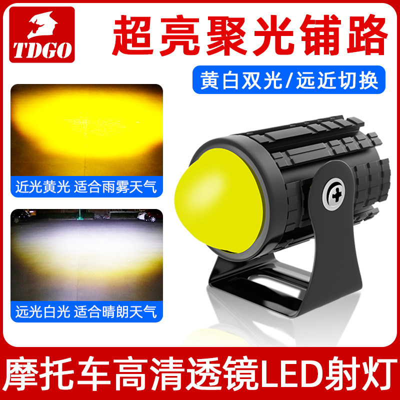 电动车灯超亮led大灯黄白远近光外置大灯摩托车外置透镜强光射灯,摩托车/装备/配件,摩托车车灯,淘宝优惠券,粉丝福利购,淘宝优惠卷