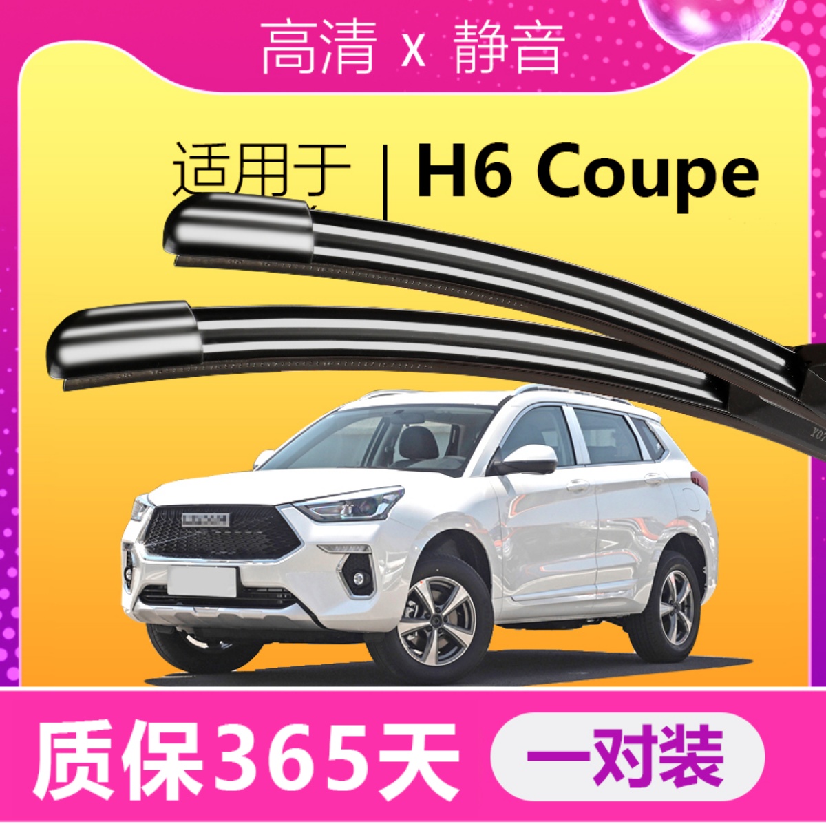 哈弗H6-Coupe专用静音雨刮器