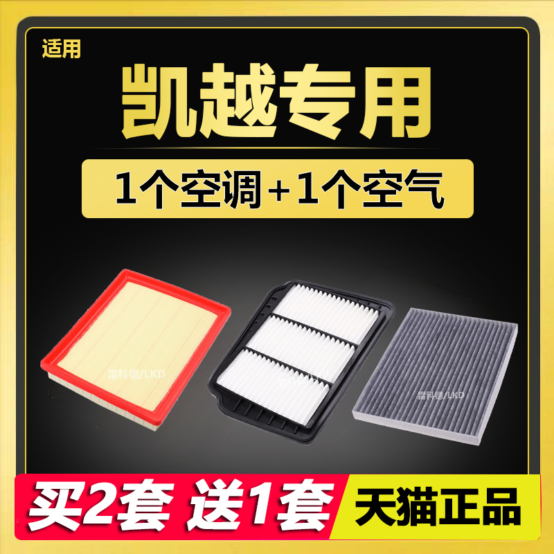 适配别克凯越 1.5 1.6L 1.8L 新老款 空调滤芯 空气滤芯 原厂升级