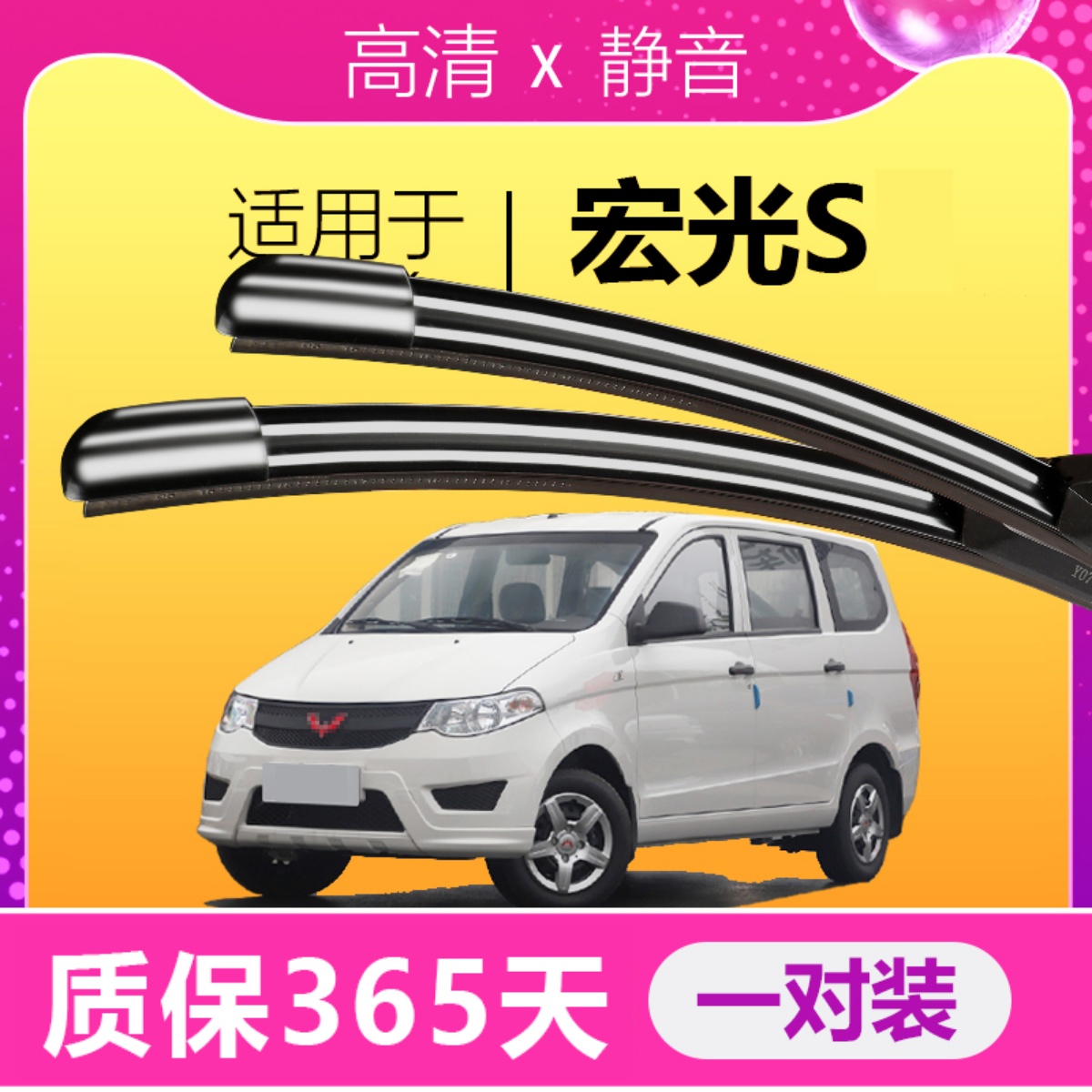 宏光S专用静音雨刮器