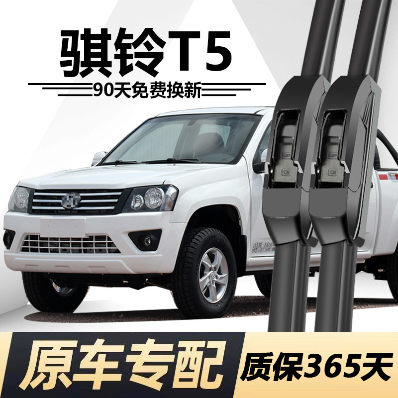 骐铃T5专用静音雨刮器