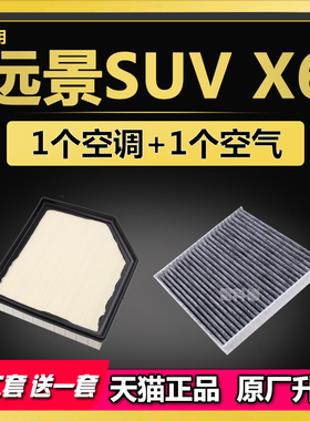 适配吉利远景SUV X6 1.3T 1.4 1.8L原厂空气滤芯空调滤清器格空滤