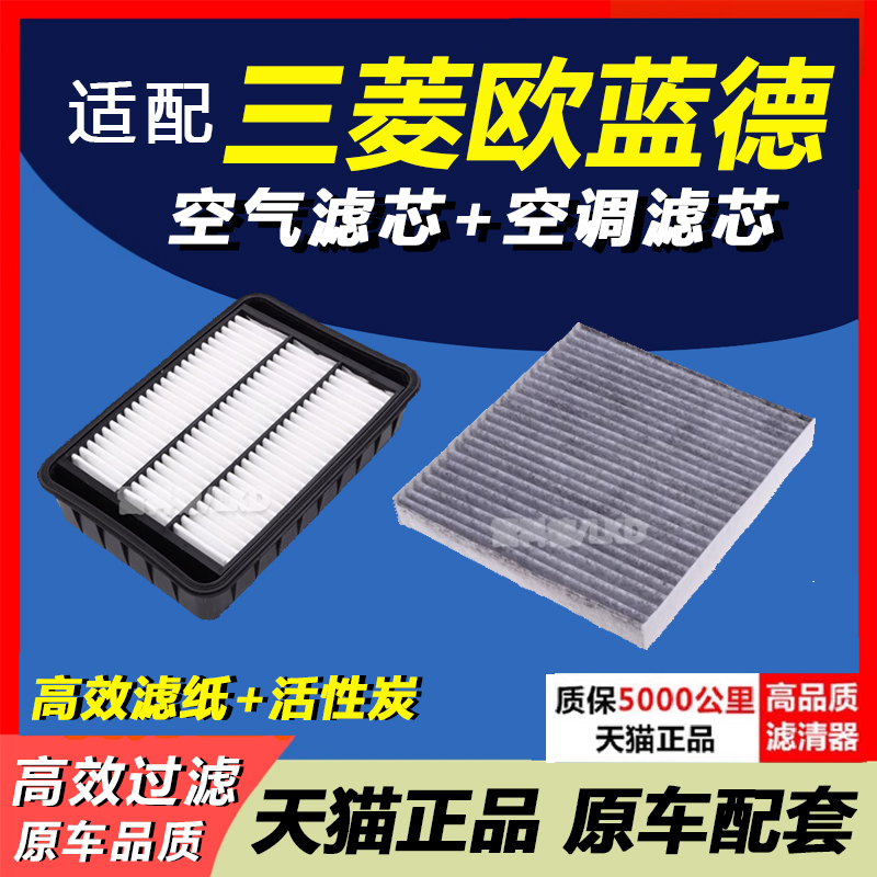 适配三菱欧蓝德 16-17-18-19款原装升级 专用 空调滤芯 空气滤芯