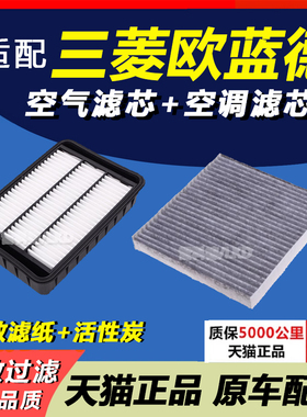 适配三菱欧蓝德 16-17-18-19款原装升级 专用 空调滤芯 空气滤芯