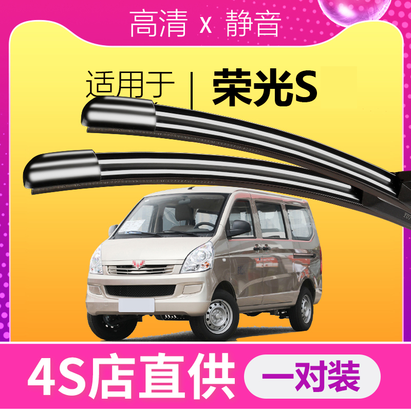 荣光S专用静音雨刮器