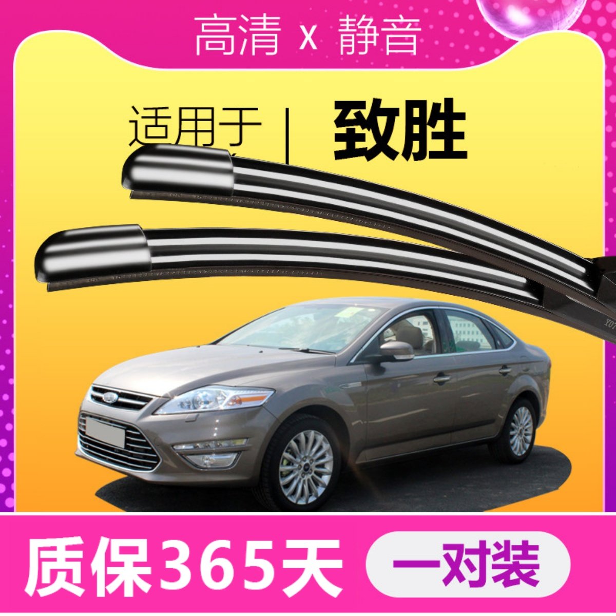 致胜专用静音雨刮器