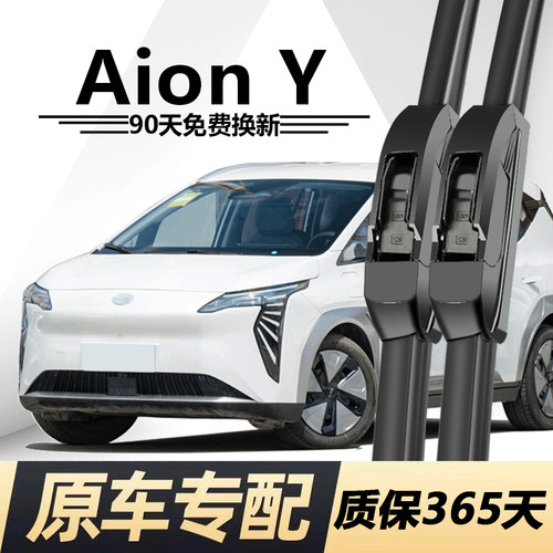 广汽AionY专用静音雨刮器
