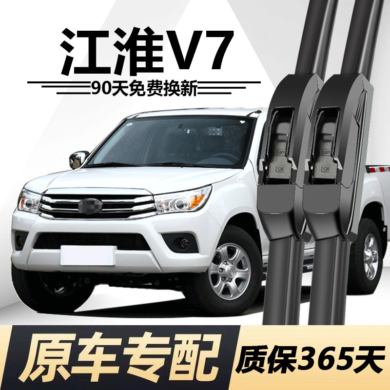 江淮V7专用静音雨刮器