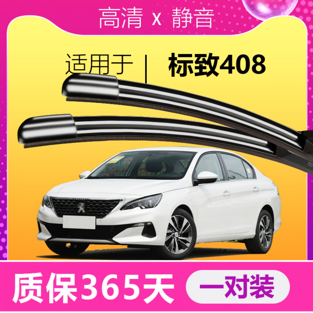 408专用雨刮器耐用静音！