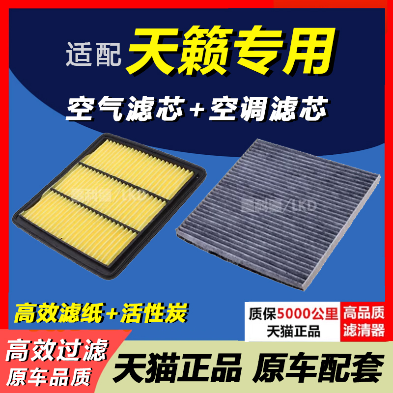 天籁专用空滤空调滤芯套装