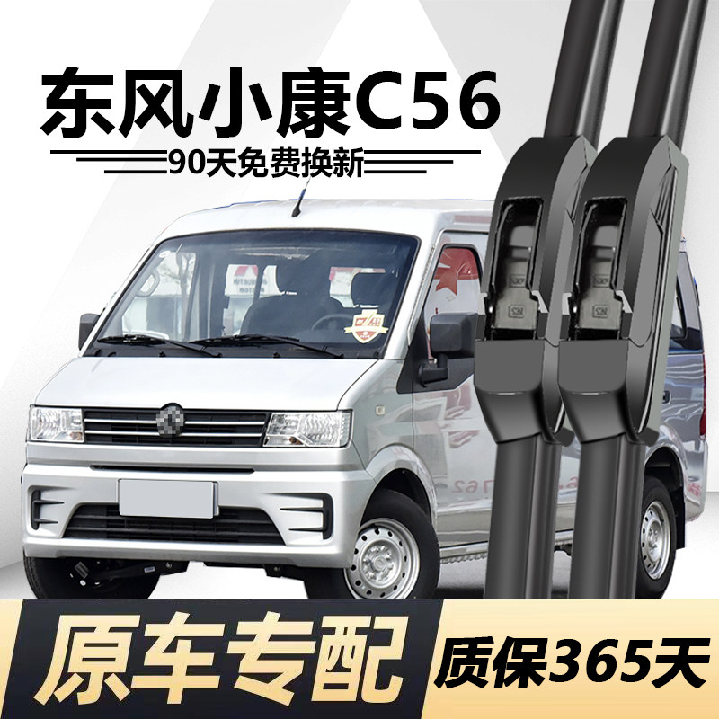 东风小康C56专用静音雨刮器