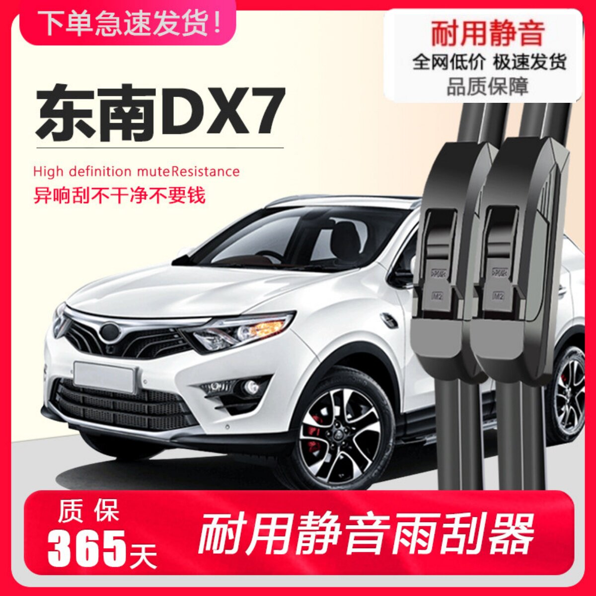 东南DX7专用静音雨刮器图片