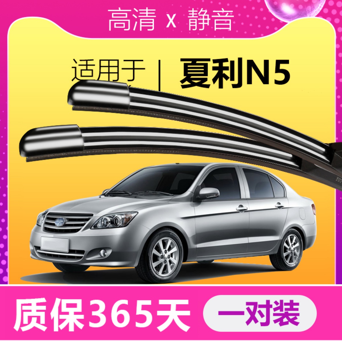 夏利N5专用静音雨刮器