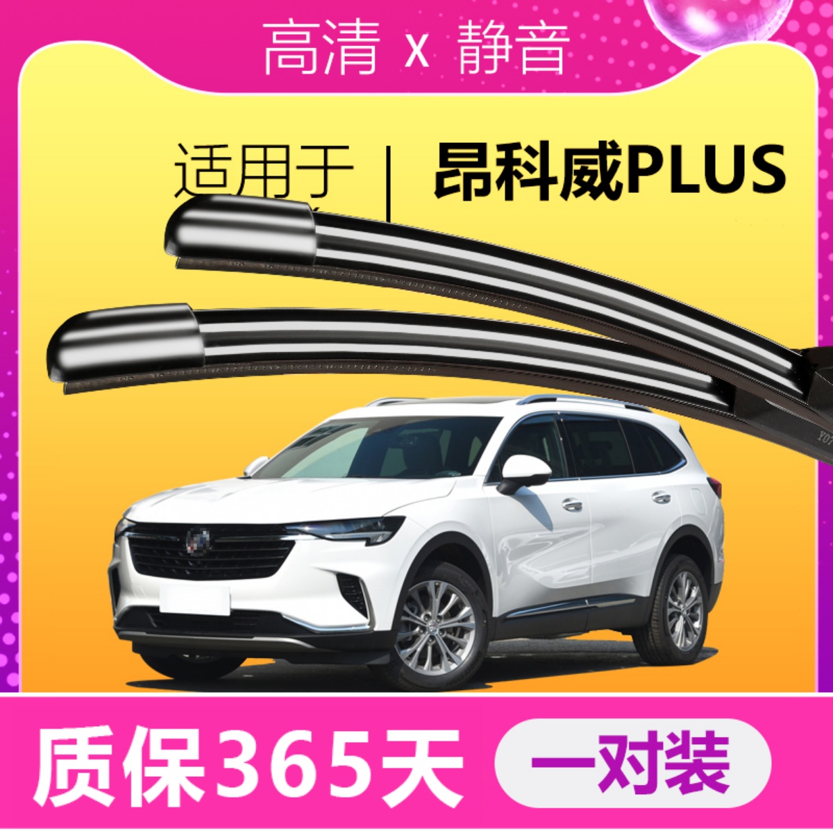 昂科威PLUS专用静音雨刮器