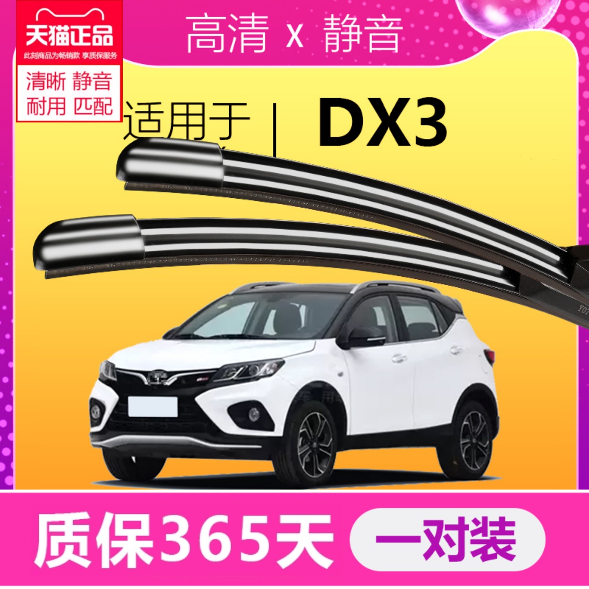 东南DX3专用静音雨刮器