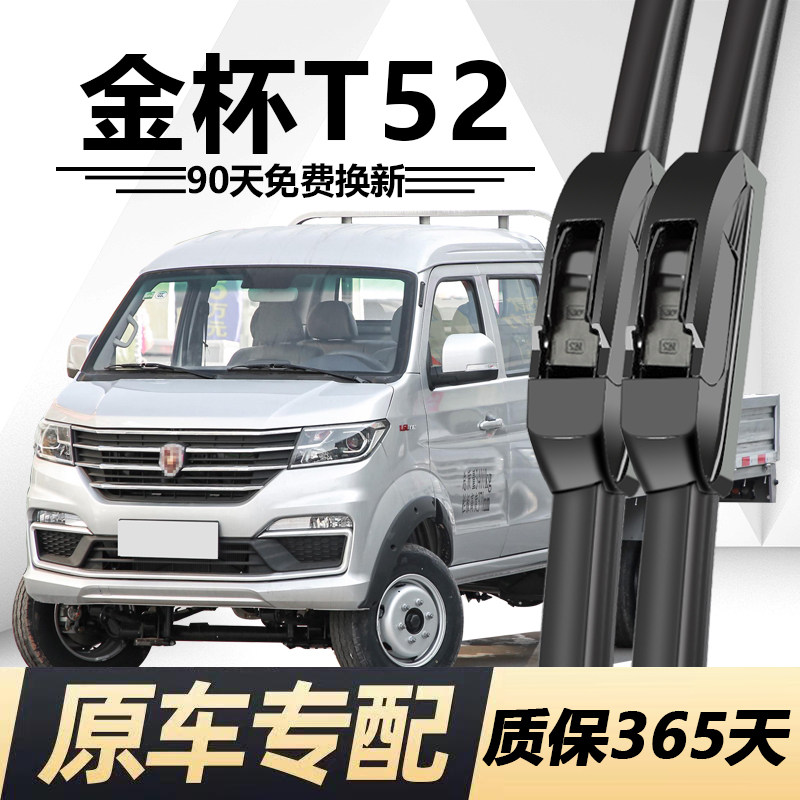 金杯T52专用静音雨刮器