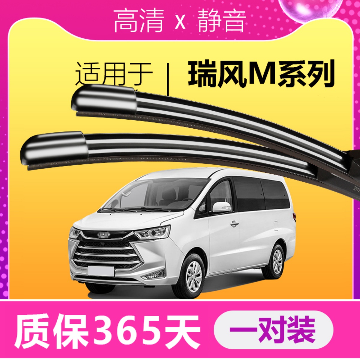 瑞风M专用静音雨刮器