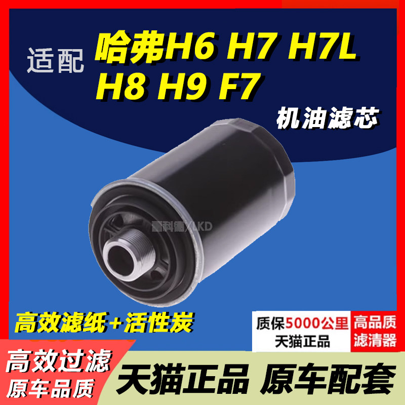 适配哈弗H6 H7 H7L H8 H9 F7哈佛2.0t机油滤芯h6coupe 运动机滤格