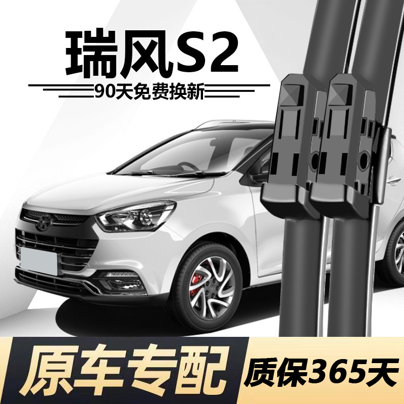 瑞风S2专用静音雨刮器
