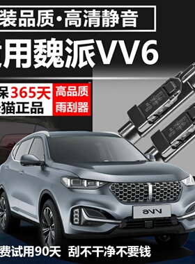 魏派VV6雨刮器专用18原装19款20魏派21前22后汽车无骨雨刷片胶条