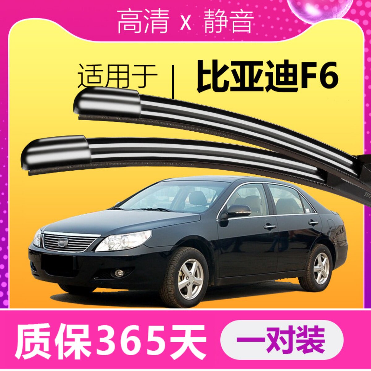 F6专用雨刮器高清静音