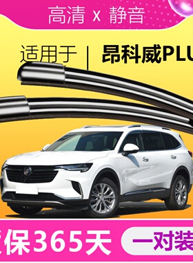 适配别克昂科威PLUS雨刮器2022款23款652T Avenir艾维亚后雨刷片