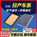 天籁 骐达 奇骏 适配日产 骊威 空气滤芯 逍客 空调格 轩逸